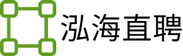 泓海直聘